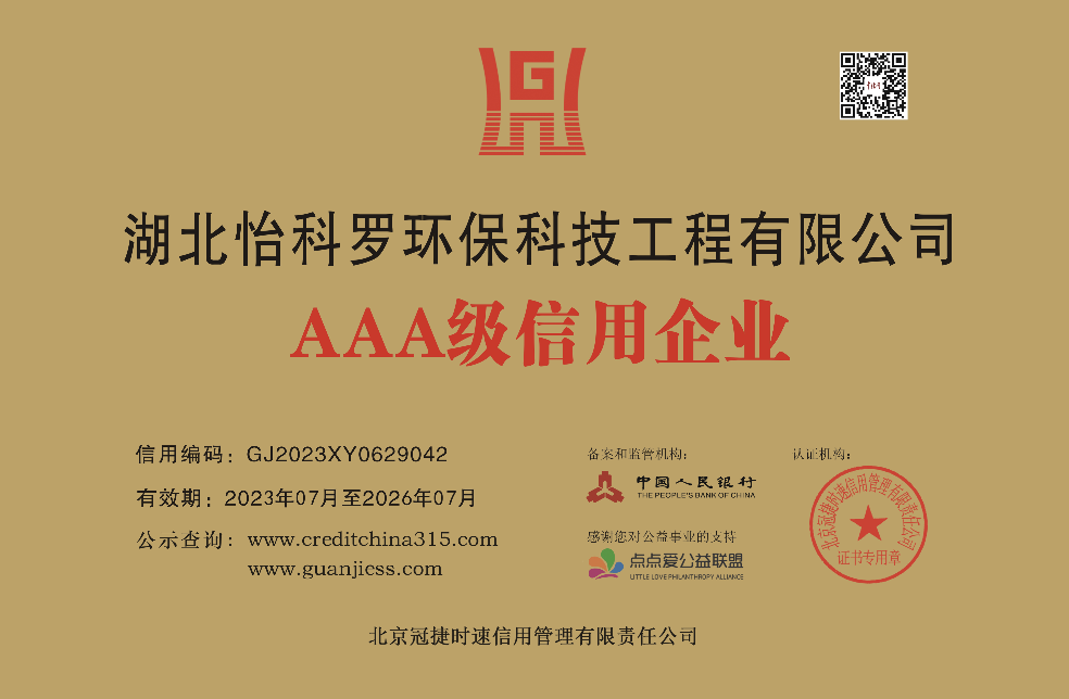 湖北腾博官网诚信为本环？萍脊こ逃邢薰 AAA 信誉企业 牌匾