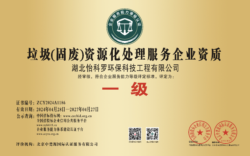 垃圾资源化处置资质