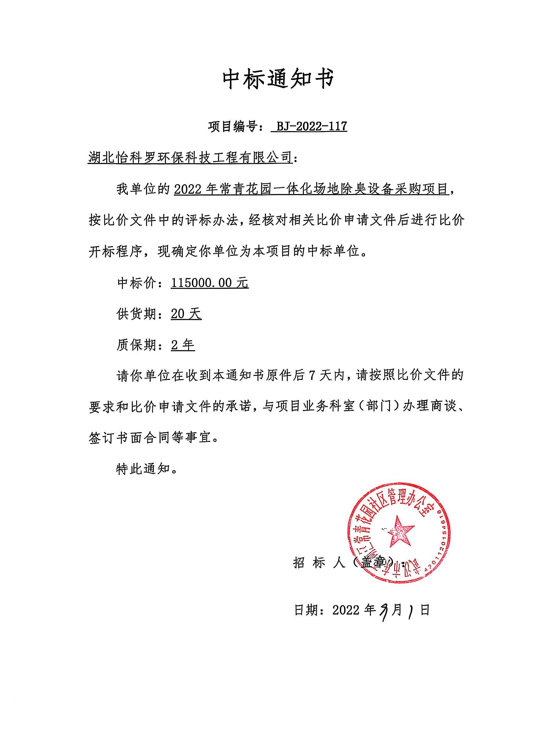 2022年常青花圃垃圾中转站除臭一体化项目.jpg